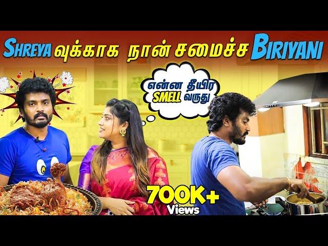 Shreya-வுக்கு Surprise-ஆ Biriyani செஞ்ச Sidhu| சமையல் சொதப்பல்ஸ் | Sidhu & Shreya