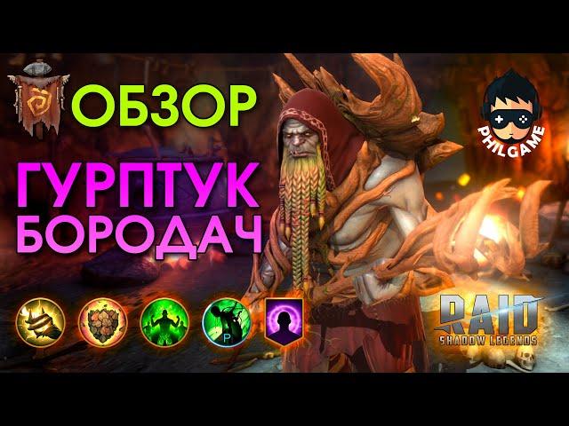 Гурптук Бородач обзор | RAID: Shadow Legends