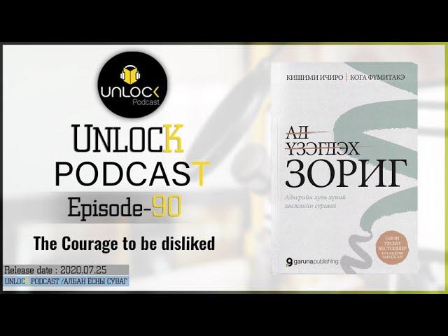 Unlock podcast episode #90:  The Courage to be disliked by Ichiro Kishimi & Fumitake Koga