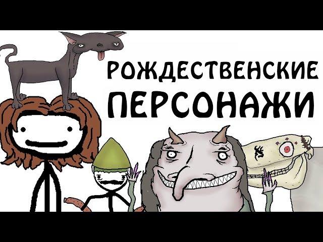 "Страшные рождественские персонажи" - Академия Сэма О'Нэллы (Русская Озвучка Broccoli)