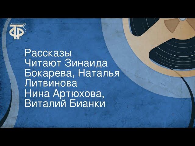 Нина Артюхова, Виталий Бианки. Рассказы. Читают Зинаида Бокарева, Наталья Литвинова