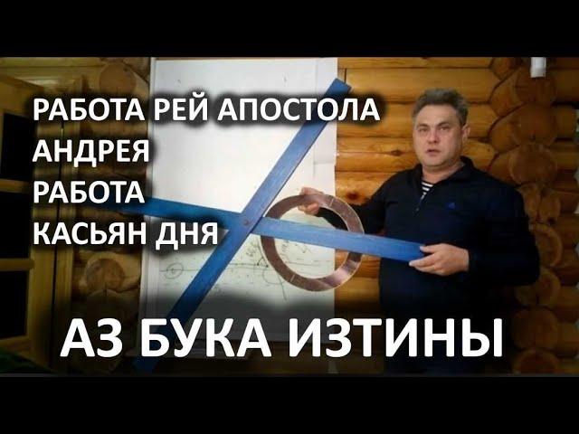 1 Работа рей креста апостола Андрея и Касьян дня АЗ БУКА ИЗТИНЫ РУСЬ 1