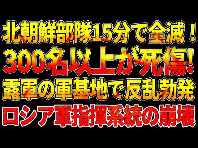 【ウクライナ戦況】北朝鮮部隊15分で全滅！300名以上が死傷!　露軍の軍基地で反乱勃発！ロシア軍指揮系統の致命的崩壊!