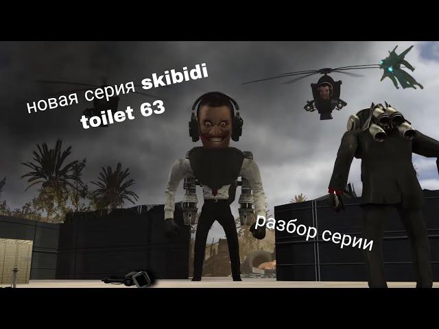 Разбор новой серии скибиди туалеты 63 skibidi toilet 63 #скибидитуалет #skibiditoilet  @DaFuqBoom