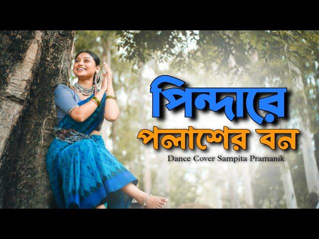 Pindare Polasher Bon | Sampita Pramanik | পিন্দারে পলাশের বন ॥ Bengali Folk Dance