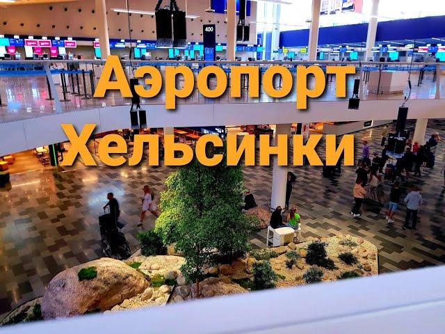 Аэропорт Хельсинки-Вантаа. Прогуляйтесь с нами по новому аэропорту #airport #Helsinki_airport