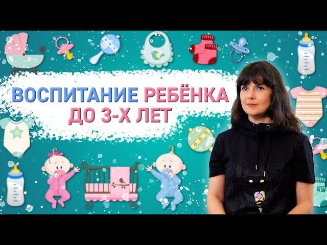 Воспитание ребёнка до 3-х лет | Современные родители #2