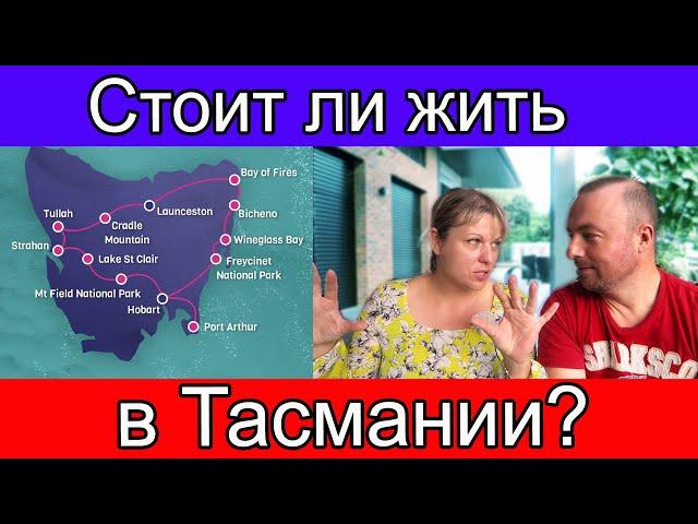 Стоит ли жить в Тасмании Австралия