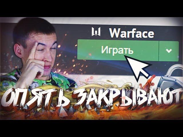 ЭТА ИГРА ЕЩЕ РАБОТАЕТ!? - ВСЕ ЕЩЕ ЗАКРЫВАЮТ WARFACE!