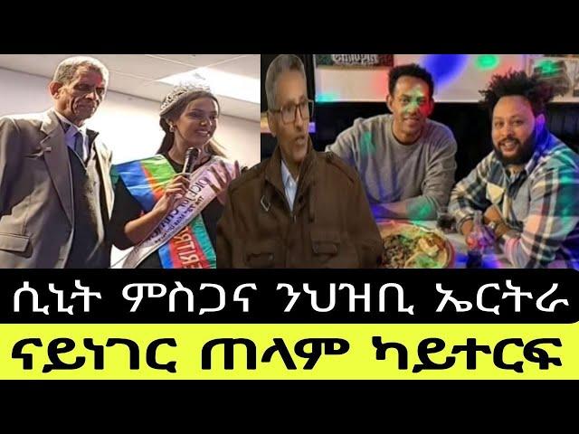 ኣቦ ሲኒት ምስጋና ንህዝቢ ኤርትራ//ናይነገር ጠላም ካይተርፍ//23//11//2024