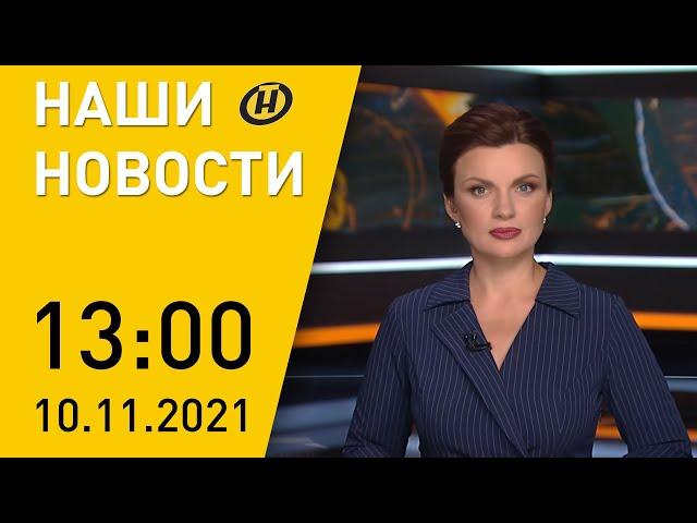 Наши новости ОНТ: обострение ситуации на границе с Польшей, переговоры Макея и Лаврова