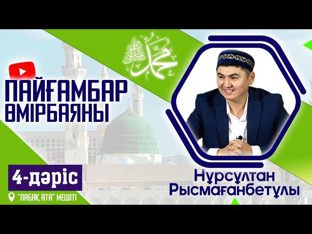 Пайғамбар ﷺ өмірбаяны |  4-дәріс | ұстаз Нұрсұлтан Рысмағанбетұлы