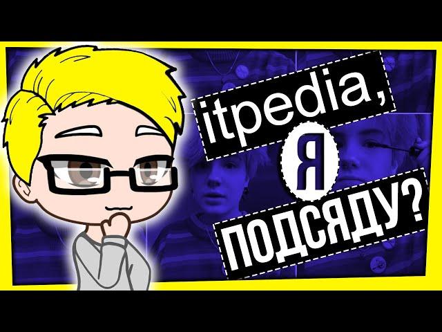 ITPEDIA, Я ПОДСЯДУ?