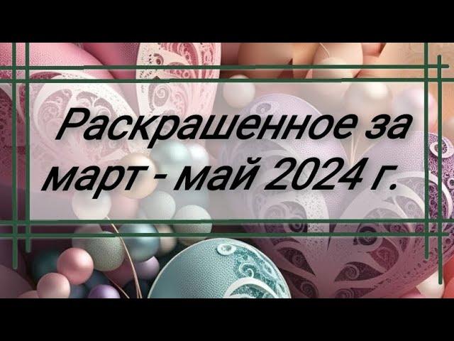 Раскрашенные странички за март - май 2024 г. ️️️