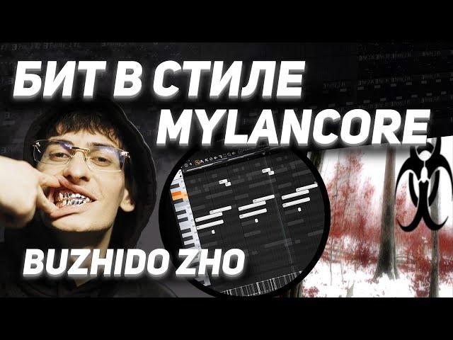 КАК СДЕЛАТЬ БИТ В СТИЛЕ MYLANCORE | НОВЫЙ ЗВУК BUZHIDO ZHO ?