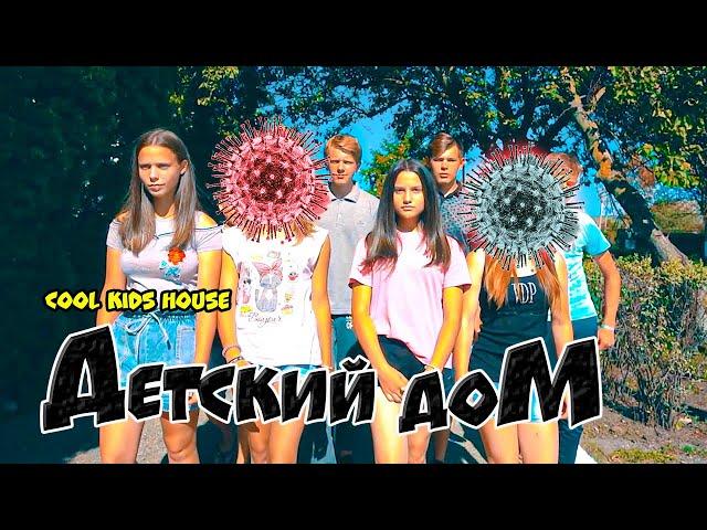 ДетДом. МЫ-ПОСЛЕДНИЕ ВЫЖИВШИЕ ПОСЛЕ ВИРУСА!!! (Детский дом) Cool Kids House