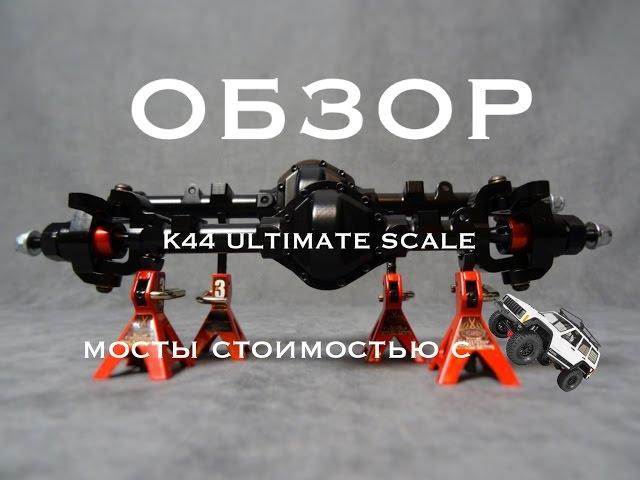 ОБЗОР: K44 ULTIMATE SCALE AXLES/ мосты ценой с axial scx10-2