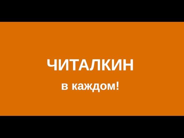 "ЧИТАЛКИН в каждом!" (промо)