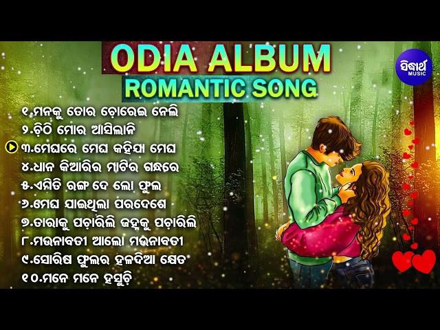 Evergreen Odia Album Song | All Time Superhit | Odia Adhunika Gita | Odia Romantic Album Song