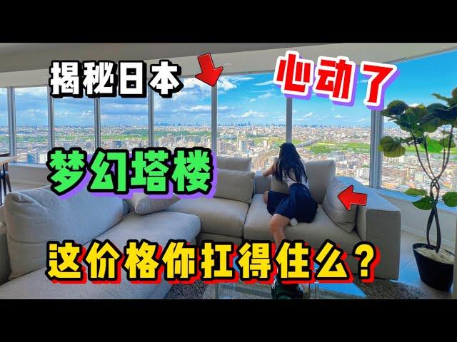 揭秘日本绝景塔楼公寓，这价格看完谁不想住？【最炸裂的一期】