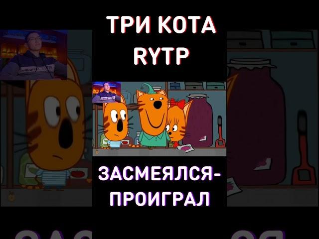Три Кота RYTP
