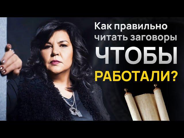 Как правильно читать заговоры, чтобы работали? // Надежда Шевченко