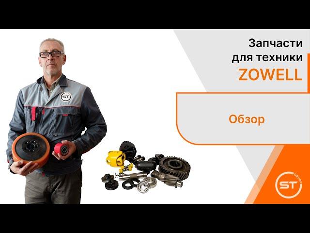 Тормоз электромагнитный для штабелеров ZOWELL.