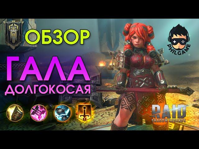 Гала Долгокосая обзор героя | RAID: Shadow Legends