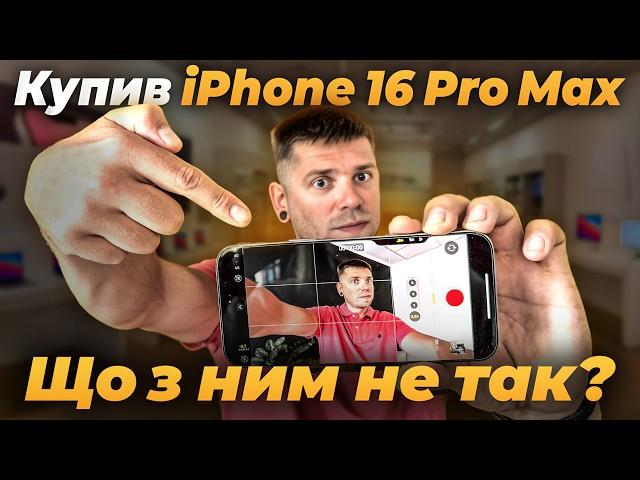 Придбав iPhone 16 Pro Max і щось пішло не так…