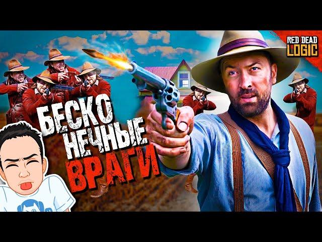 Бесконечные враги в RDR 2 / Red Dead Logic (Сезон 2) на русском (озвучка Bad Vo1ce)