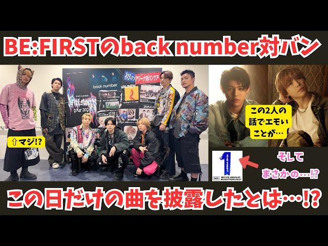 【沖縄レポまとめ】BE:FIRSTのback number対バンでのレポを見たら色々と羨ましすぎた