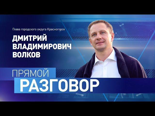 Прямой Разговор. Дмитрий Владимирович Волков