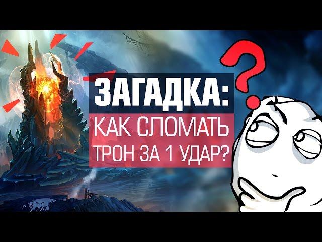 Загадка: Как сломать трон за 1 удар?