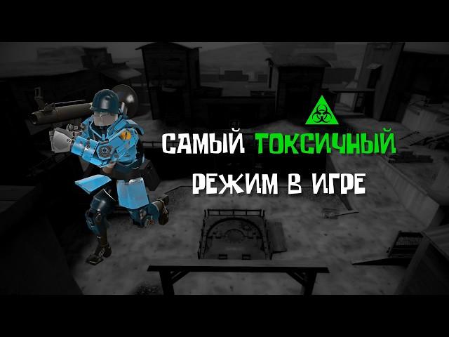 MVM - Самый Токсичный Режим в TF2