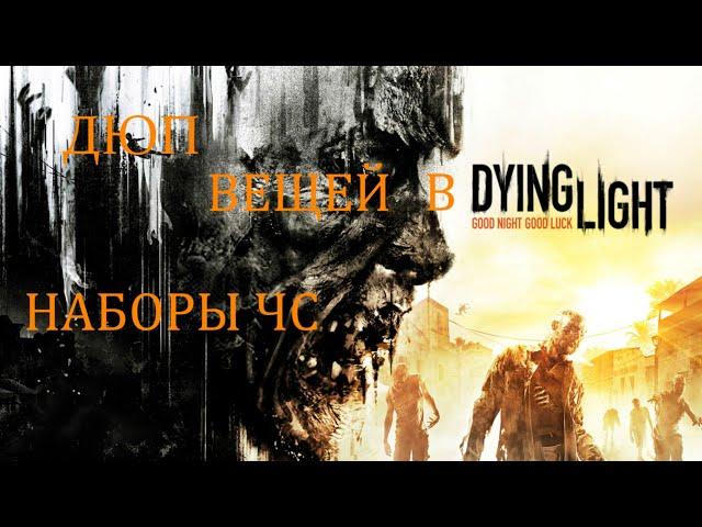 КАК ДЮПАТЬ ВЕЩИ В DYING LIGHT В 2023 ГОДУ?