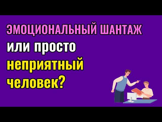 Эмоциональный шантаж или просто неприятный человек