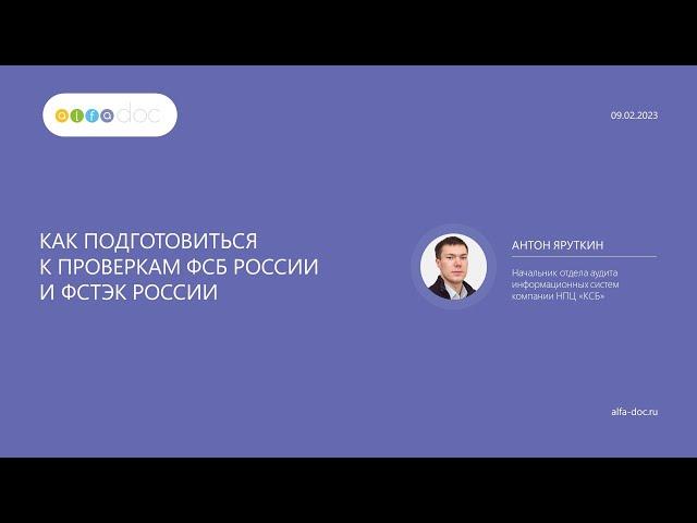 Как в 2023 г. подготовиться к проверкам ФСБ России и ФСТЭК России