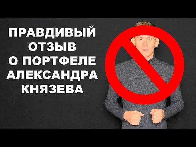 Негативный отзыв о портфеле Александра Князева. Инвестиции в акции 2022