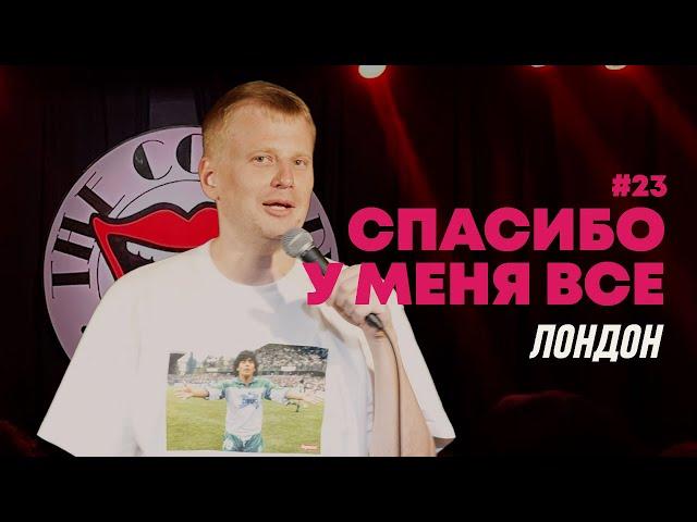 Слава Комиссаренко «Спасибо, у меня всё | Лондон #23»