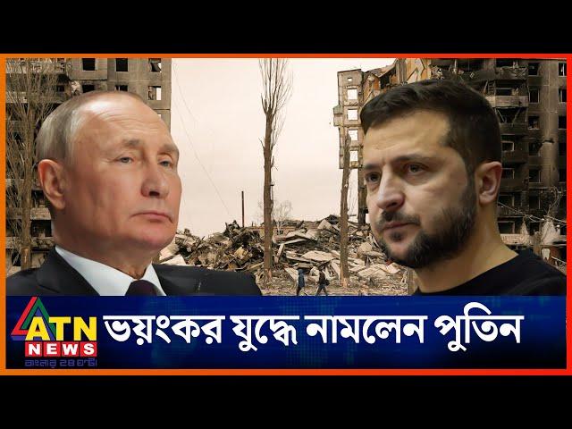 রাশিয়ার হঠাৎ হামলায় কোণঠাসা ইউক্রেন | Russia Ukraine War | ATN News