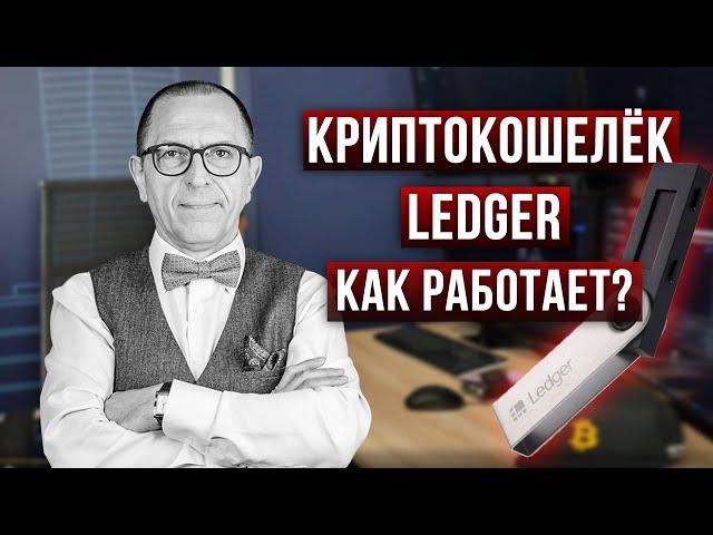 Почему я выбрал криптокошелек LEDGER? Как он работает, перевод средств - Алексей Шеф по дилингу