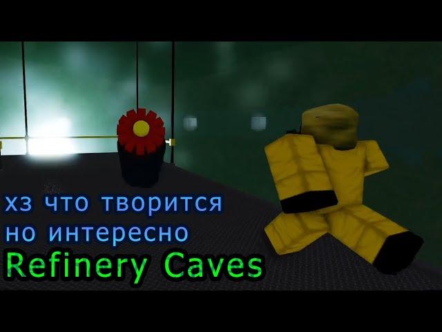 Refinery caves интересное начало