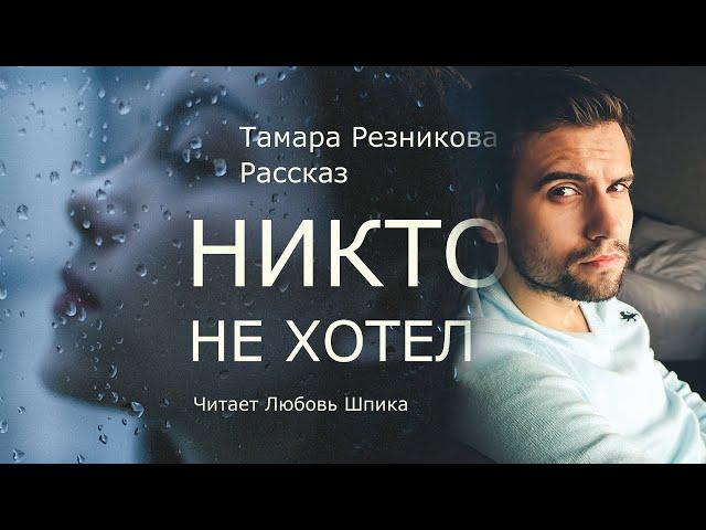 Никто не хотел - Тамара Резникова │Интересный рассказ