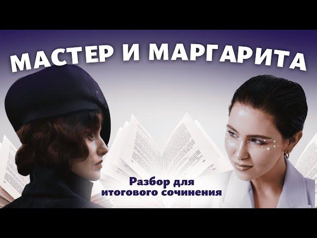 АРГУМЕНТЫ ДЛЯ ИТОГОВОГО СОЧИНЕНИЯ / Разбор романа "Мастер и Маргарита" / Мария Великая @soft-ege