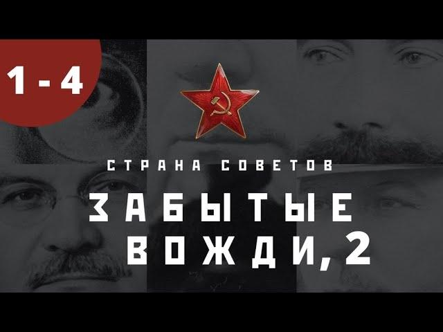 ДОКУМЕНТАЛЬНО - ПОЗНАВАТЕЛЬНЫЙ СЕРИАЛ! Страна советов. Забытые вожди. Часть 2. Серии 1 - 4.