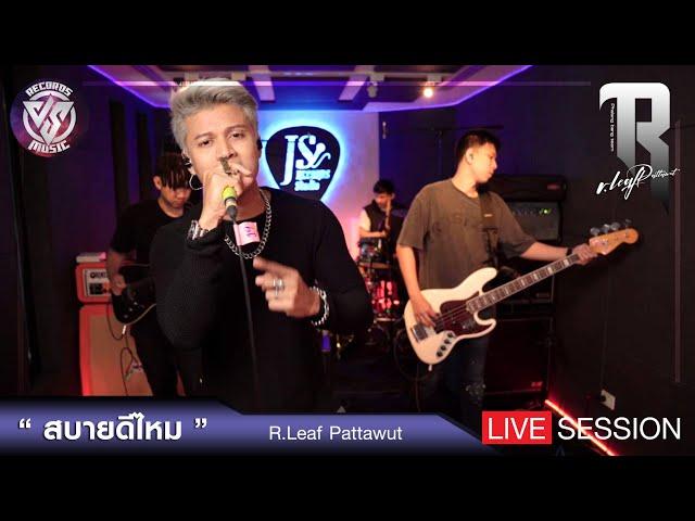 อาลีฟ PATTAWUT - สบายดีไหม I Live Session