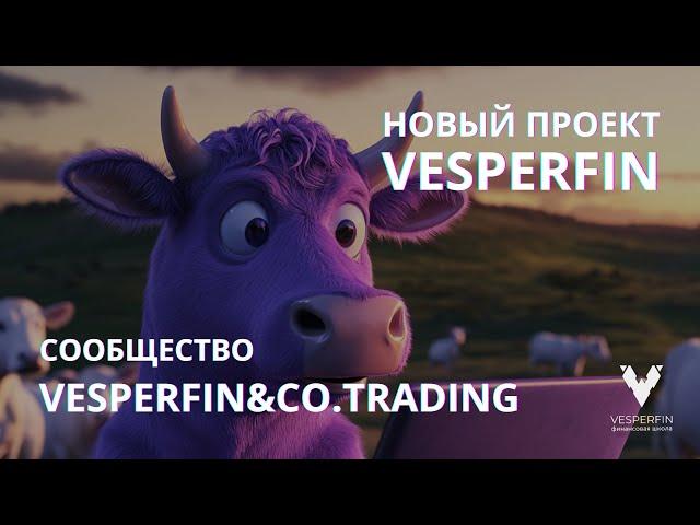 Новый проект Vesperfin: Vesperfin&Co.Trading