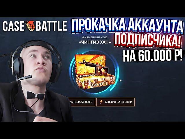 КЕЙС БАТЛ ПРОКАЧКА АККАУНТА на 60.000 РУБЛЕЙ ПОДПИСЧИКА! CASE-BATTLE ОТБИЛ ВЕСЬ МИНУС ПОДПИСЧИКУ!