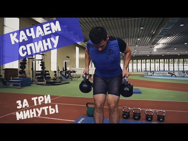 Укрепляем спину гирей / Самые простые упражнения за 3 минуты