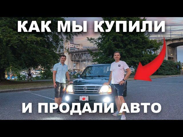 Как мы купили и продали авто в Канаде! Советы эксперта!